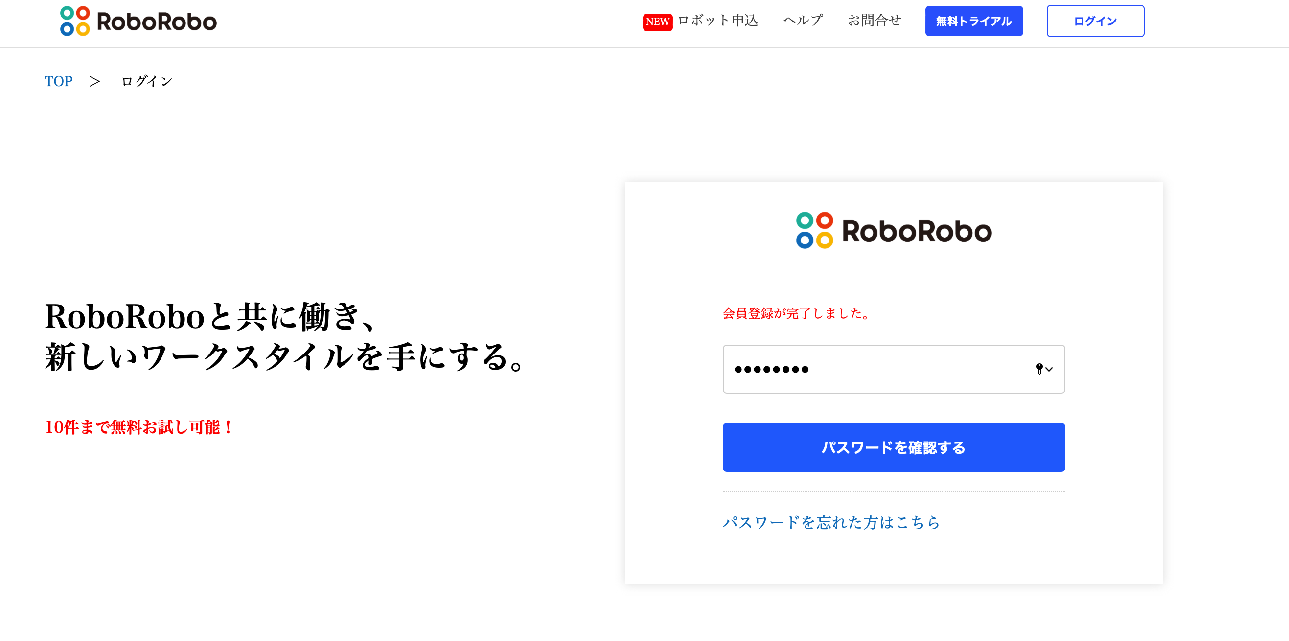 roboroboコンプライアンスチェックの無料トライアル申込_ログインして利用を開始する
